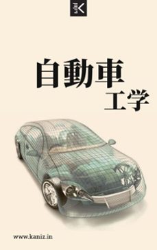 自動車工学 (ebook)-knowledge flow-9781346461304