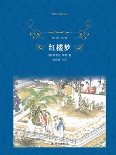 a dream of red mansions (ebook)-9787544774604