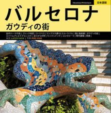 barcelona ciudad de gaudi (japones)-9788484783404