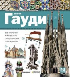guia visual de la obra completa de antoni gaudi (ruso)-9788496783904