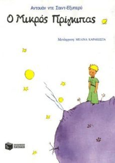 o mikros prinkipas (griego)-antoine de saint exupery-9789606000904