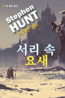 -stephen hunt-9798224692804