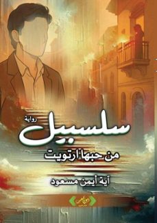 -آية أيمن مسعود-9798231511204