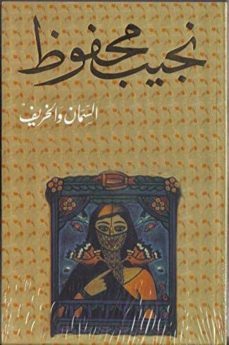 al siman wa al khareef (arabe)-mahfouz naguib-9980000000204