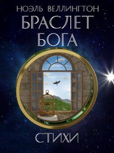 браслет бога: стихи (ebook)-noel wellington-9781005061814