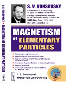 magnetism of elementary particles-s.v. vonsovsky-9785396011014