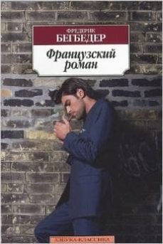 -frederic beigbeder-9785389055124