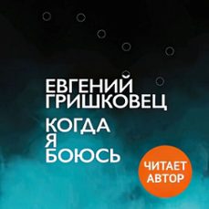 (audiolibro)-евгений гришковец-9785907943124