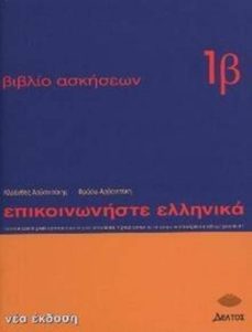 episkinoniste ellenika (ejercicios 1b) (comunicar griego 1b-e)-9789608464124