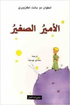 al-amir al-saghir (principito arabe)-antoine de saint exupery-9789933352424