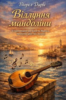 відлуння мандоліни (ebook)-viorel darie-9798232049324