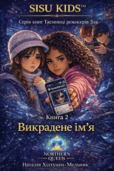 викрадене ім’я (ebook)-nataliia hiltunen-melnyk-9798233112324