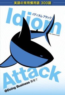 idiom attack vol. 2 - doing business (japanese edition):  2:  (ebook)-9781936342334