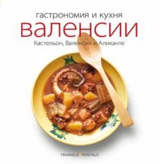 gastronomia y cocina valenciana (ruso)-9788484785934