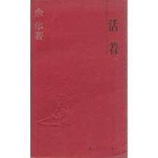 huozhe (chino)-9787532125944