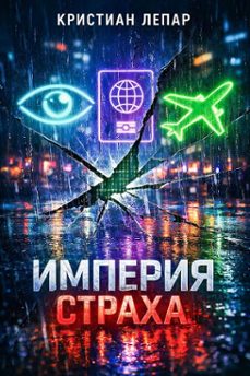 -кристиан лепар-9798232270544