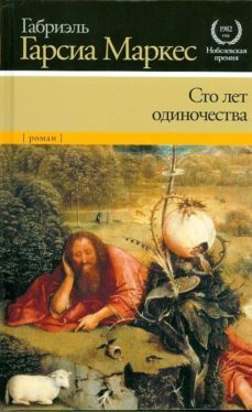 sto let odinochestva = cien años de soledad  (ruso)-gabriel garcia marquez-9785170712854