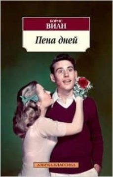 foam of the days (ruso)-9785389047754
