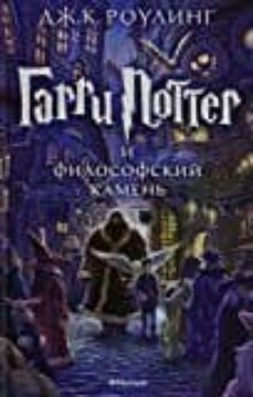 harry potter i filosofskij kamien  (harry potter y la piedra filo sofal) (ruso)-9785389074354