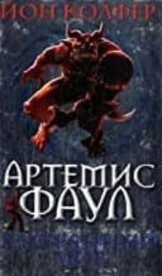 artemis faul. zaterjannyj mir - 12-17 años (ruso)-eoin colfer-9785699209354