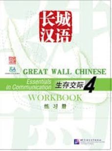 great wall chinese workbook 4-9787561916254