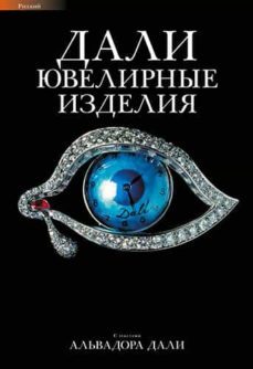 dali joies (ruso)-salvador dali-9788484785354