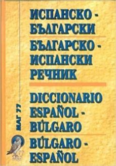 ispansko-bulgarski/bulgarsko-ispanski (mar 77) =  diccionario español-bulgaro/bulgaro-español-9789545310454