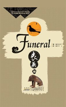 funeral (ebook)-sangzhang juan-9781921816864