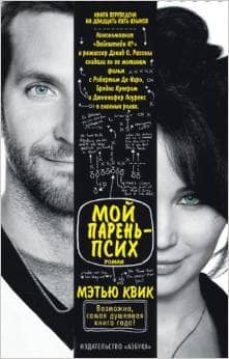 silver linings playbook  -ruso--9785389066564