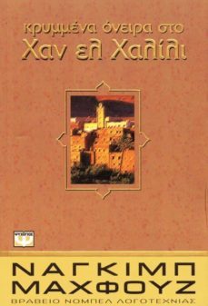 chal el chalili (griego) (khan el khalili)-naguib mahfuz-9789602743164