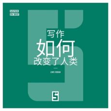 comment l'écriture a transformé l'humanité (version chinois mandarin)-léwis verdun-9791043417764
