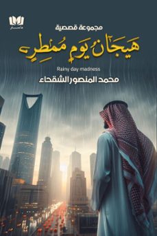 هيجان يوم ممطر (ebook)-mohammed almansour alshaqhaa-9798224046164