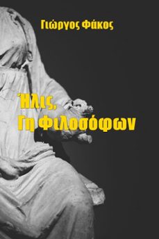 ,   (ebook)-γιώργος φάκος-9798233883774