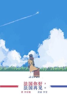 法国你好，法国再见 (ebook)-9782954095684