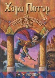 harry potter y la piedra filosofal (bulgaro)-j.k. rowling-9789544464684