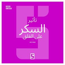 l'impact du sucre sur l'anxiete (version arabe) (ebook)-léwis verdun-9791043406584