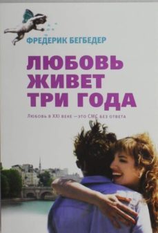 ljubov zhivet tri go-frederic beigbeder-9785389041394