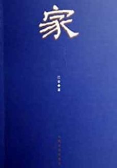 familia-9787020058594