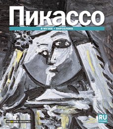 picasso: en el museo - barcelona (ruso)-9788491030294