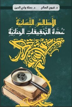 (ebook)-: د. قبوج الصالح و د. حملة ولي الدين-9789969590494