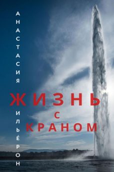 (ebook)-анастасия жильéрон-9798230880394