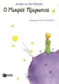 o mikros prinkipas (griego)-antoine de saint-exupery-9789606000904 o mikros prinkipas (griego)-antoine de saint-exupery-9789606000904