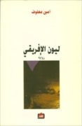 leon al africky (arabe)-amin maalouf-9786144321324 leon al africky (arabe)-amin maalouf-9786144321324
