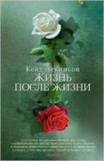 life after life -ruso--kate atkinson-9785389078444 life after life -ruso--kate atkinson-9785389078444