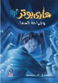 harry potter 4: wa ka s an-nar (arabe)-joanne kathleen rowling-9789771426974 harry potter 4: wa ka s an-nar (arabe)-joanne kathleen rowling-9789771426974