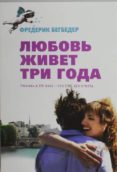 ljubov zhivet tri go-frederic beigbeder-9785389041394 ljubov zhivet tri go-frederic beigbeder-9785389041394