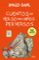 cuentos en verso para niños perversos-roald dahl-9788420482934 cuentos en verso para niños perversos roald dahl 9788420482934