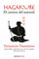 hagakure. el camino del samurai-yamamoto tsunetomo-9788490629154 hagakure. el camino del samurai yamamoto tsunetomo 9788490629154