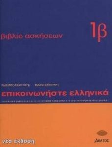 Google descargas de libros gratis EPISKINONISTE ELLENIKA (EJERCICIOS 1B) (COMUNICAR GRIEGO 1B-E) de KLEANTHIS ARVANITAKIS 9789608464124