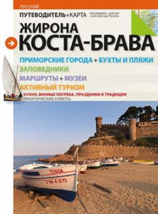 Portada de GIRONA COSTA BRAVA (GUIA + MAPA) - RUSSIAN